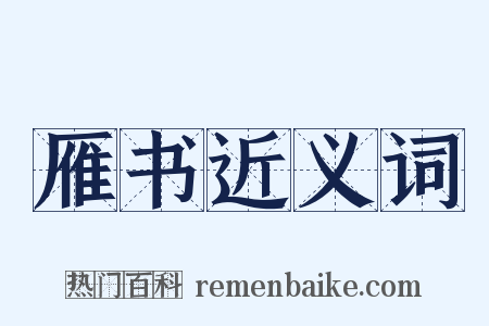 雁书近义词是什么意思的图片